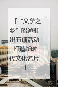 “文学之乡”昭通推出五项活动 打造新时代文化名片