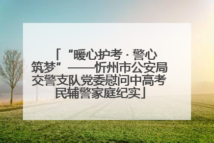 “暖心护考 · 警心筑梦”——忻州市公安局交警支队党委慰问中高考民辅警家庭纪实