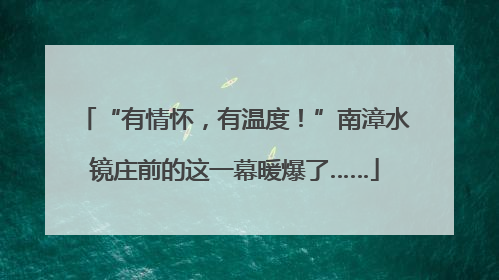 “有情怀，有温度！”南漳水镜庄前的这一幕暖爆了……