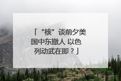 “核”谈前夕美国中东撤人 以色列动武在即？