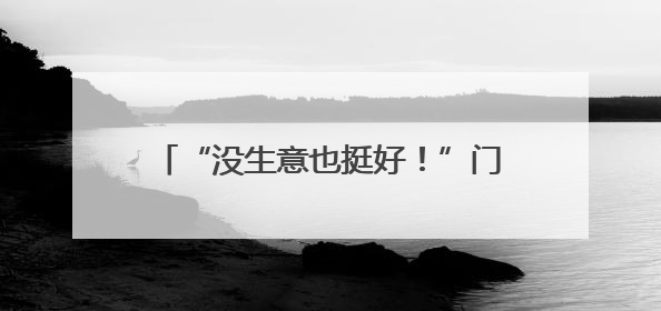 “没生意也挺好！”门店快打烊时天降瓷砖砸穿雨棚无人受伤，湖南90后女老板心态超好