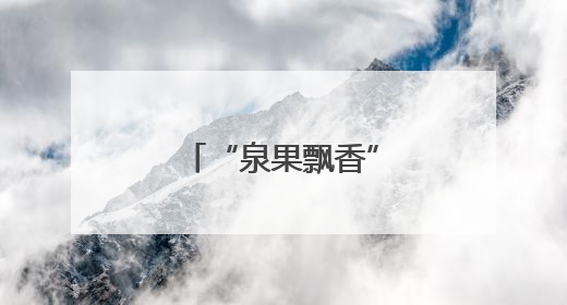 “泉果飘香”里的振兴密码