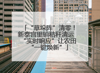 “草垛阵”清零！新泰宫里镇秸秆清运“实时响应”让农田“一键焕新”