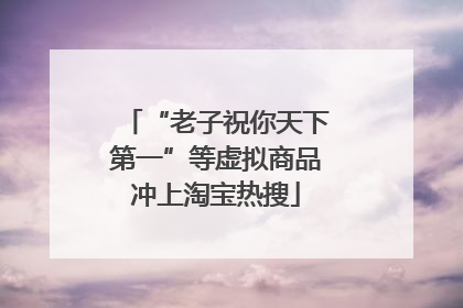 “老子祝你天下第一”等虚拟商品冲上淘宝热搜