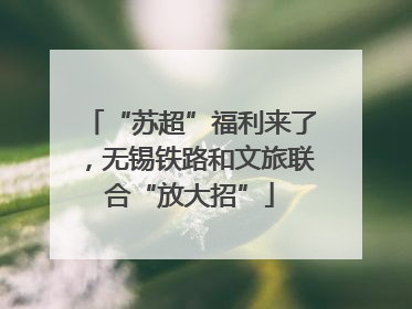 “苏超”福利来了，无锡铁路和文旅联合“放大招”