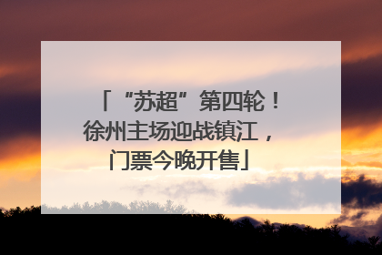 “苏超”第四轮！徐州主场迎战镇江，门票今晚开售
