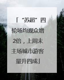 “苏超”四轮场均观众增2倍，上周末主场城市游客量升四成