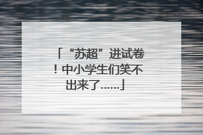 “苏超”进试卷！中小学生们笑不出来了……
