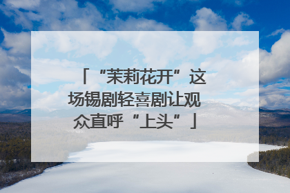 “茉莉花开”这场锡剧轻喜剧让观众直呼“上头”