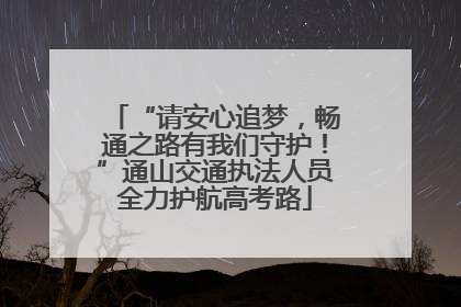 “请安心追梦，畅通之路有我们守护！”通山交通执法人员全力护航高考路