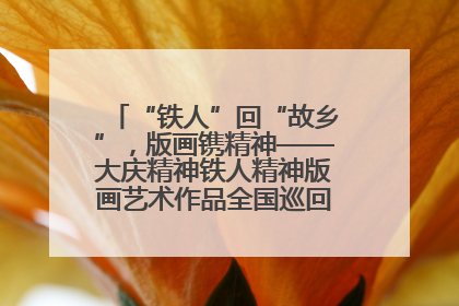 “铁人”回“故乡”，版画镌精神——大庆精神铁人精神版画艺术作品全国巡回展走进玉门油田