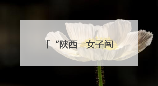 “陕西一女子闯卡上高速”追踪：当日交警沿线巡查截停 家属称其精神异常，已送医
