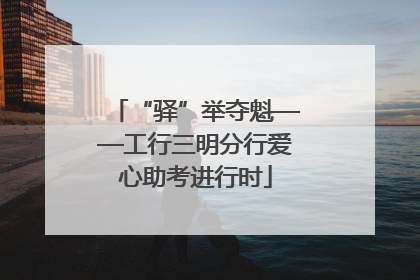 “驿”举夺魁——工行三明分行爱心助考进行时