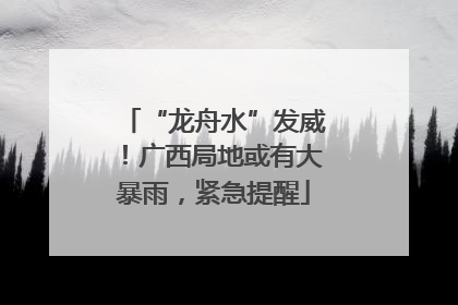 “龙舟水”发威！广西局地或有大暴雨，紧急提醒