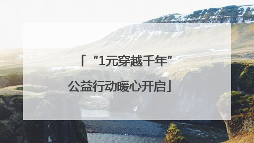 “1元穿越千年”公益行动暖心开启