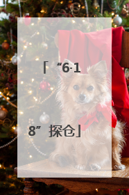 “6·18”探仓