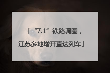 “7.1”铁路调图，江苏多地增开直达列车