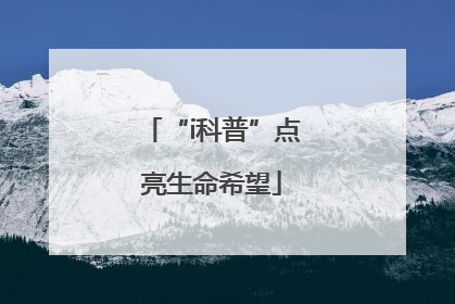 “i科普”点亮生命希望