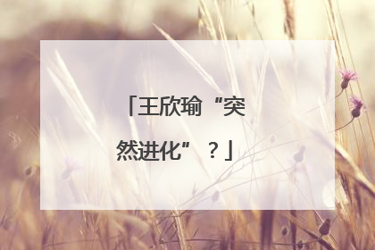 王欣瑜“突然进化”？