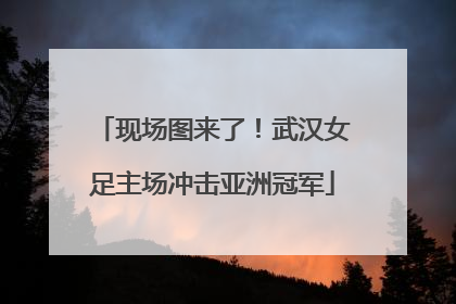 现场图来了！武汉女足主场冲击亚洲冠军