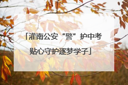 灌南公安“警”护中考 贴心守护逐梦学子