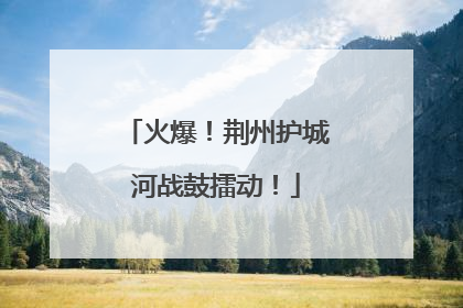 火爆！荆州护城河战鼓擂动！