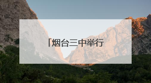 烟台三中举行第17届体育文化节篮球赛