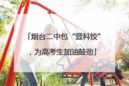烟台二中包“登科饺”，为高考生加油鼓劲