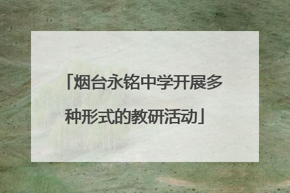 烟台永铭中学开展多种形式的教研活动
