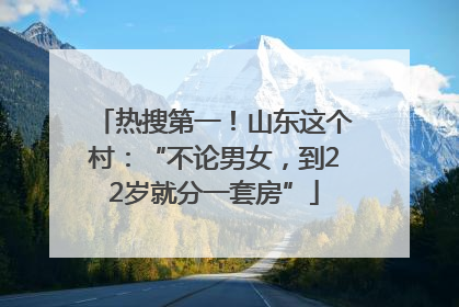 热搜第一！山东这个村：“不论男女，到22岁就分一套房”