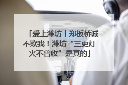 爱上潍坊丨郑板桥诚不欺我！潍坊“三更灯火不曾收”是真的