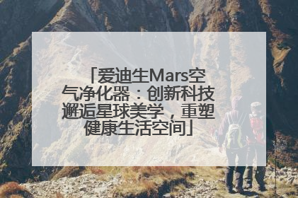 爱迪生Mars空气净化器：创新科技邂逅星球美学，重塑健康生活空间