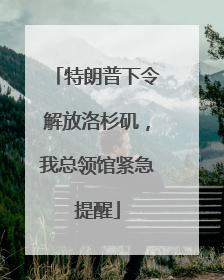 特朗普下令解放洛杉矶，我总领馆紧急提醒