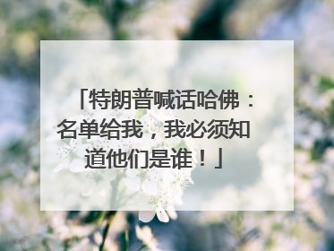 特朗普喊话哈佛：名单给我，我必须知道他们是谁！