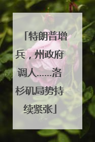 特朗普增兵，州政府调人……洛杉矶局势持续紧张
