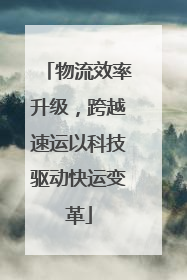 物流效率升级，跨越速运以科技驱动快运变革