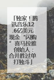 独家！腾讯音乐12.6亿美元现金“闪购”喜马拉雅 创始人：合并胜过单打独斗