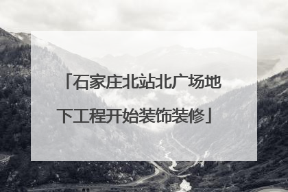 石家庄北站北广场地下工程开始装饰装修