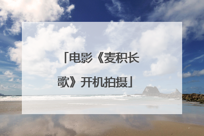 电影《麦积长歌》开机拍摄