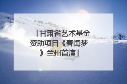 甘肃省艺术基金资助项目《春闺梦》兰州首演