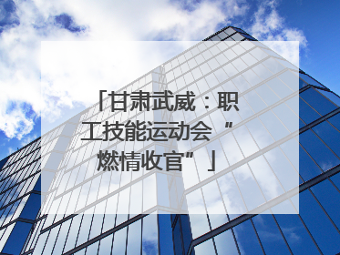 甘肃武威：职工技能运动会“燃情收官”