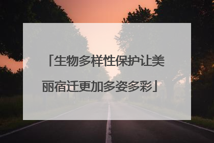 生物多样性保护让美丽宿迁更加多姿多彩