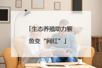 生态养殖助力鳜鱼变“网红”
