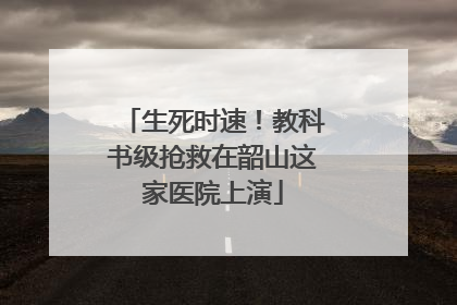 生死时速！教科书级抢救在韶山这家医院上演