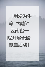 用爱为生命“续航” 云南省一院开展无偿献血活动