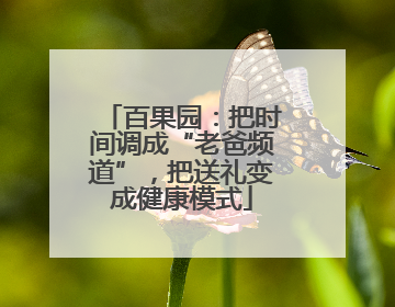 百果园：把时间调成“老爸频道”，把送礼变成健康模式