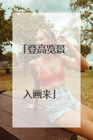 登高览景入画来