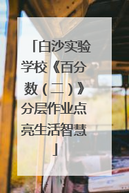 白沙实验学校《百分数（二）》分层作业点亮生活智慧