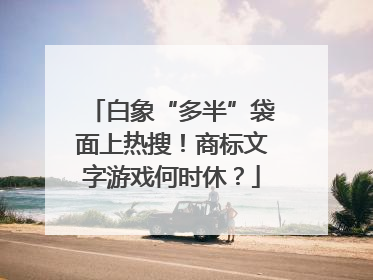 白象“多半”袋面上热搜！商标文字游戏何时休？