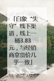 白象“失守”线下渠道，线上一桶3.83元，与经销商拿货价几乎一致